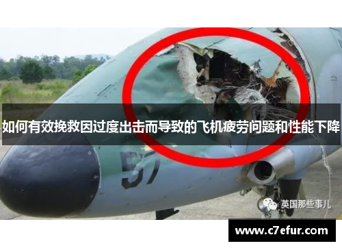 如何有效挽救因过度出击而导致的飞机疲劳问题和性能下降 如何有效挽救因过度出击而导致的飞机疲劳问题和性能下降