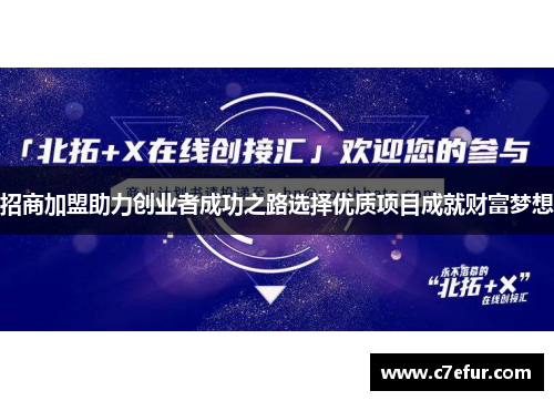 招商加盟助力创业者成功之路选择优质项目成就财富梦想 招商加盟助力创业者成功之路选择优质项目成就财富梦想