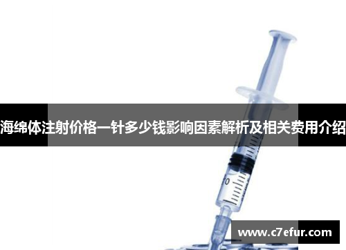 海绵体注射价格一针多少钱影响因素解析及相关费用介绍 海绵体注射价格一针多少钱影响因素解析及相关费用介绍