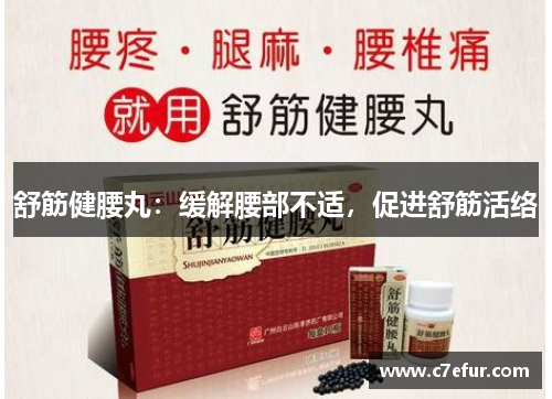 舒筋健腰丸:缓解腰部不适,促进舒筋活络 舒筋健腰丸:缓解腰部不适,促进舒筋活络