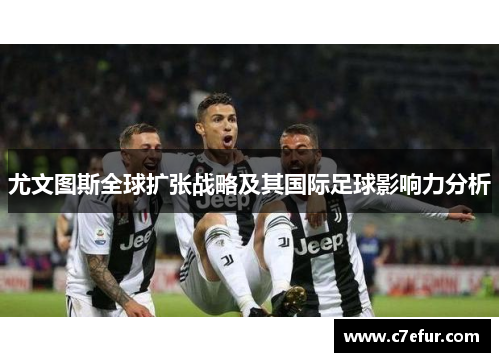 尤文图斯全球扩张战略及其国际足球影响力分析