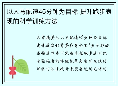 以人马配速45分钟为目标 提升跑步表现的科学训练方法